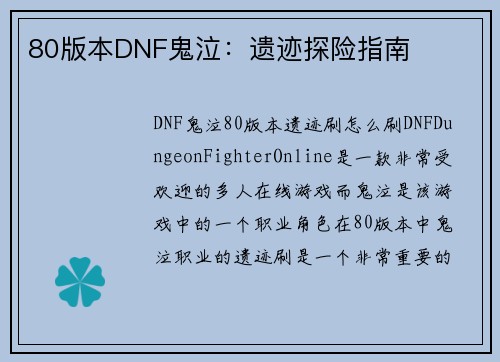 80版本DNF鬼泣：遗迹探险指南