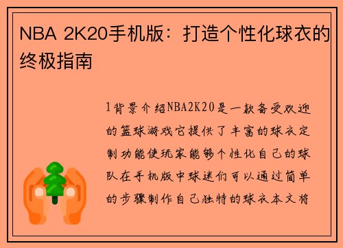 NBA 2K20手机版：打造个性化球衣的终极指南