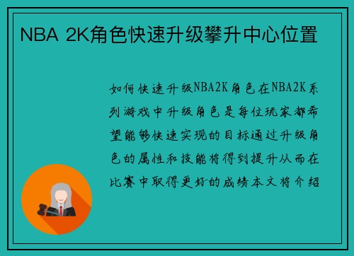 NBA 2K角色快速升级攀升中心位置