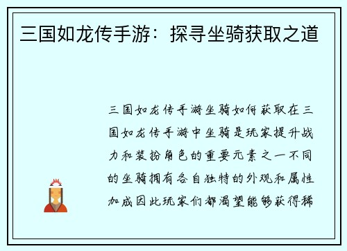 三国如龙传手游：探寻坐骑获取之道