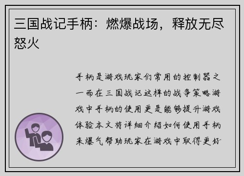 三国战记手柄：燃爆战场，释放无尽怒火