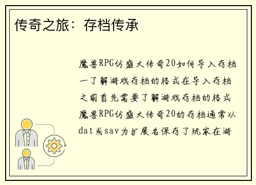 传奇之旅：存档传承