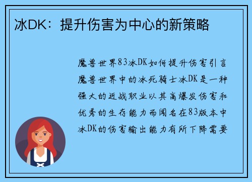冰DK：提升伤害为中心的新策略