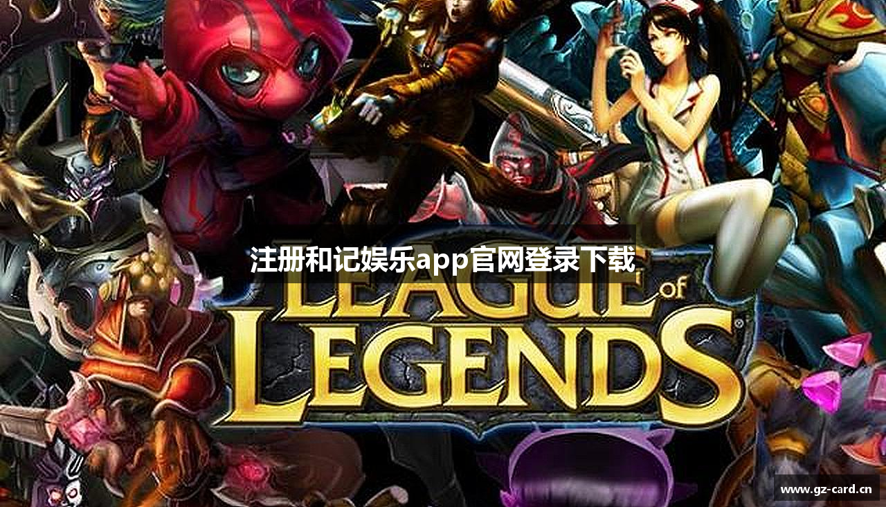 注册和记娱乐app官网登录下载